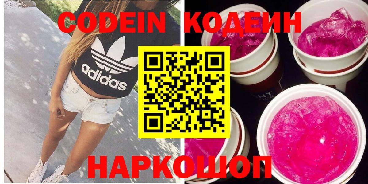 Гуково  Codein напиток Lean (лин)  Вход с VPN  Кодеин Purple Drank 